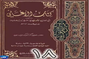 الأغاني لأبي الفرج الأصفهاني نسخة من إعداد سالم الدليمي - الجزء الثامن عشر